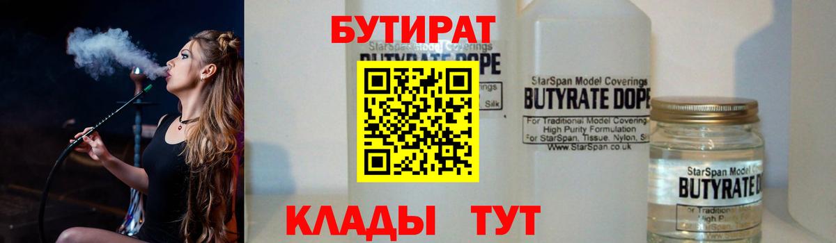БУТИРАТ Butirat Копейск