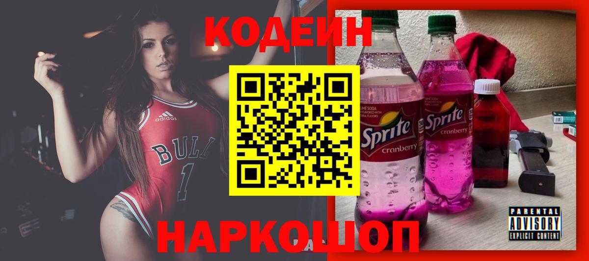 Копейск  Codein Purple Drank  Вход с VPN 